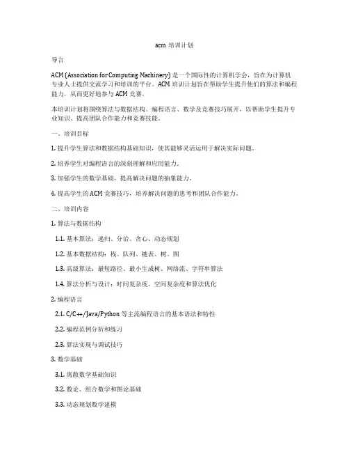 acm培训计划