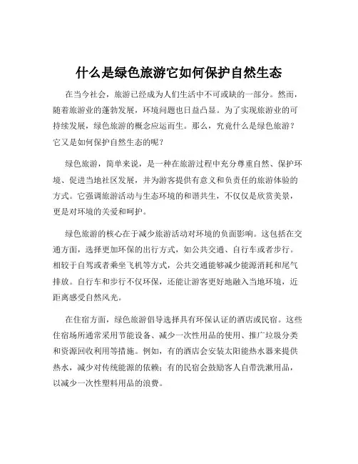 什么是绿色旅游它如何保护自然生态