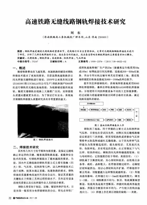 高速铁路无缝线路钢轨焊接技术研究