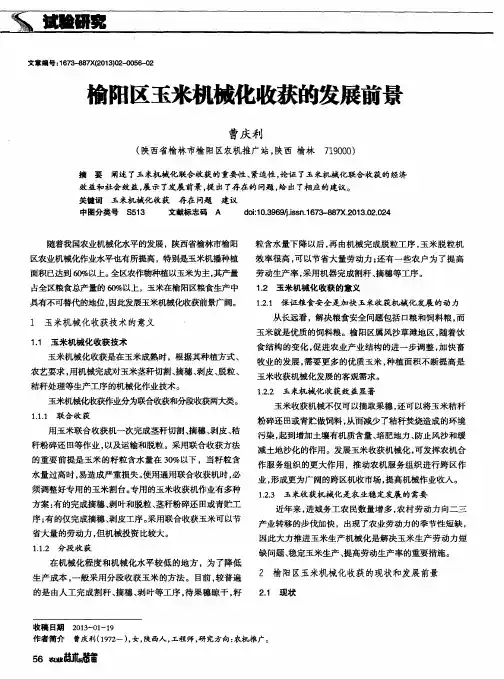 榆阳区玉米机械化收获的发展前景
