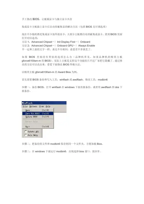 手工修改BIOS,让板载显卡与独立显卡共存