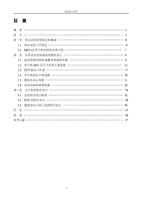 基于单片机的电热水壶控制系统的毕业设计论文(很全--免费)