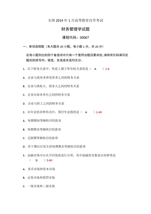 全国2014年1月高等教育自学考试财务管理真题