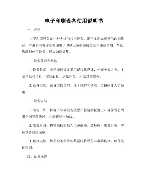 电子印刷设备使用说明书
