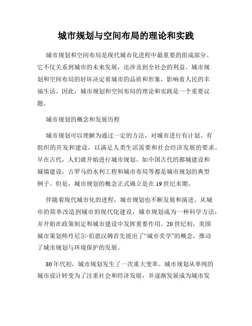 城市规划与空间布局的理论和实践