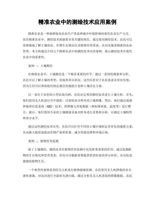 精准农业中的测绘技术应用案例