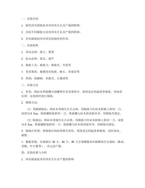 西瓜嫁接实验报告