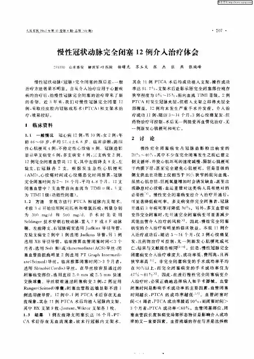 慢性冠状动脉完全闭塞12例介入治疗体会