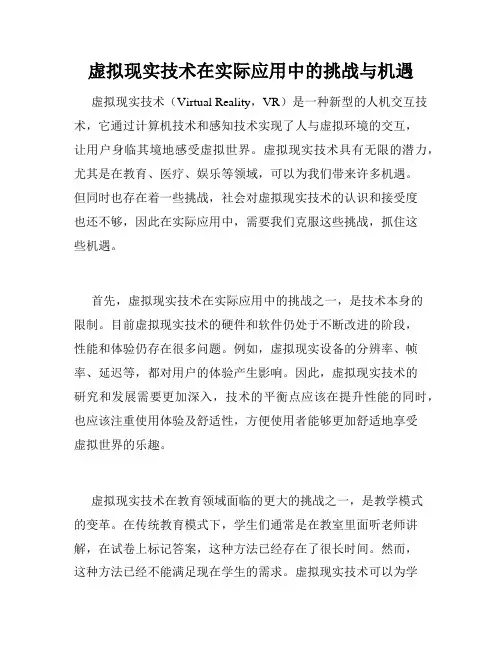 虚拟现实技术在实际应用中的挑战与机遇