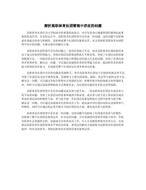 探析高职体育社团管理中存在的问题