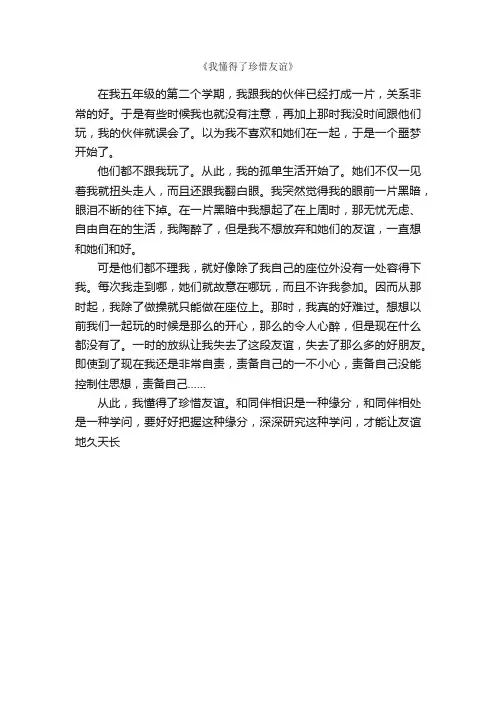 《我懂得了珍惜友谊》_作文400字_小学六年级作文_