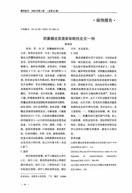 阴囊糖皮质激素依赖性皮炎一例