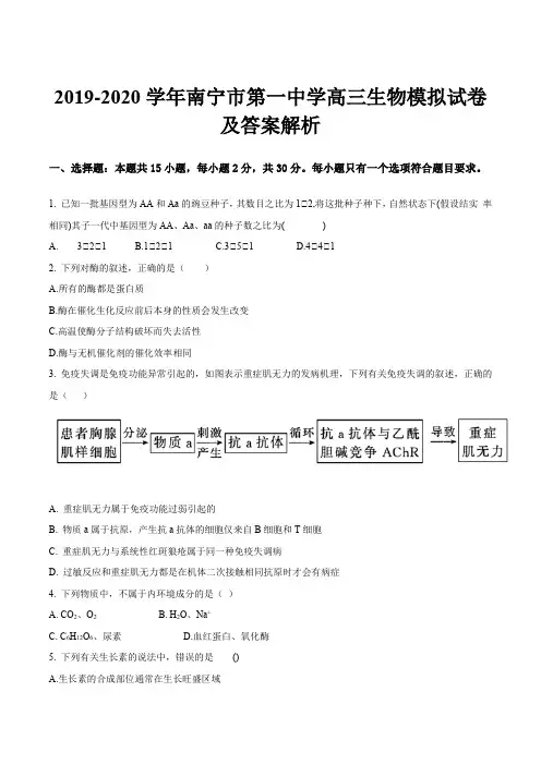 2019-2020学年南宁市第一中学高三生物模拟试卷及答案解析