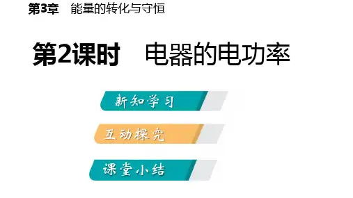 浙教版九年级科学上3.6电能第二课时电器的电功率教学课件