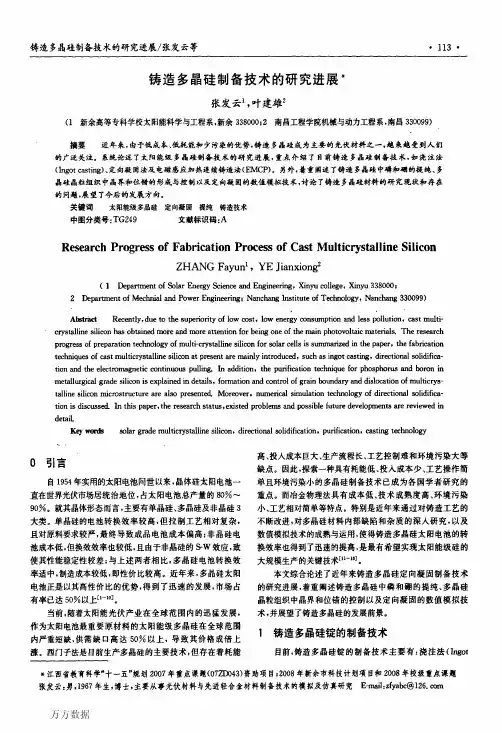 铸造多晶硅制备技术的研究进展