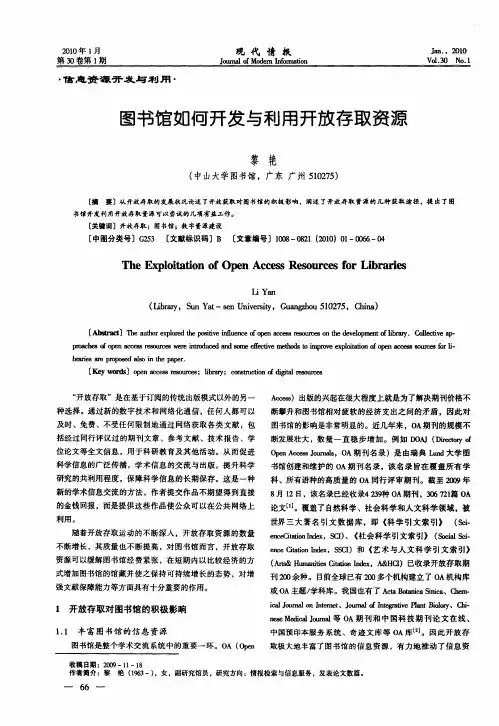 图书馆如何开发与利用开放存取资源