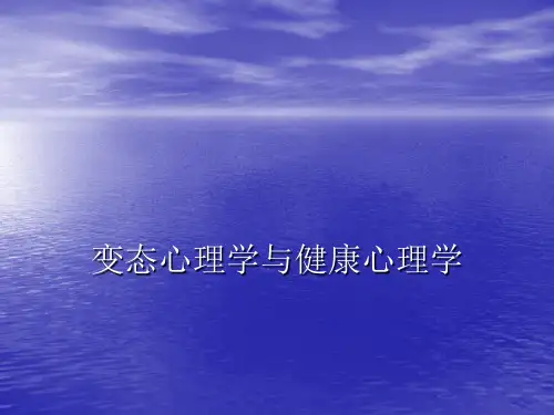 变态心理学PPT课件
