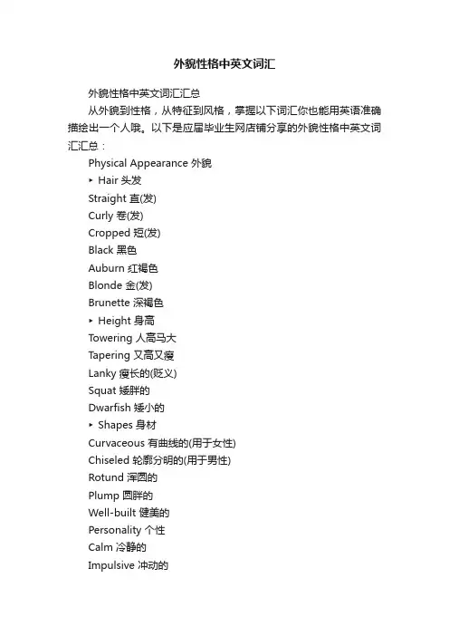 外貌性格中英文词汇