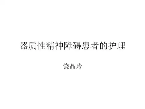 器质性精神障碍患者的护理1