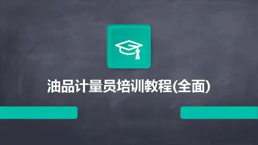 油品计量员培训教程(全面)