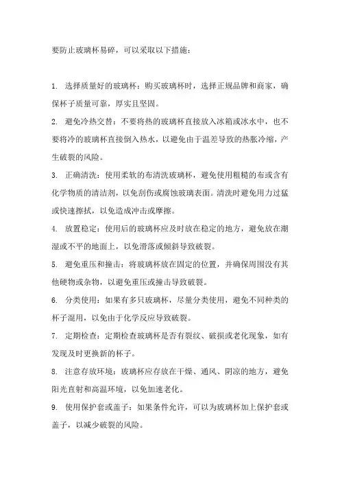 防止玻璃杯易碎的方法