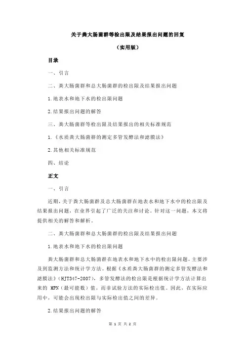 关于粪大肠菌群等检出限及结果报出问题的回复
