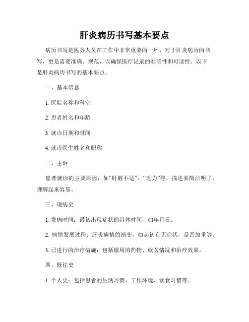 肝炎病历书写基本要点