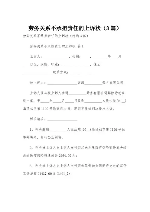 劳务关系不承担责任的上诉状(3篇)
