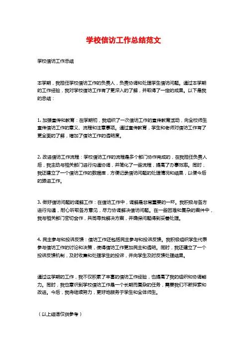 学校信访工作总结范文