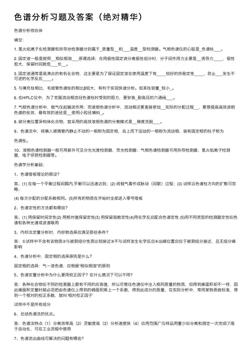 色谱分析习题及答案（绝对精华）