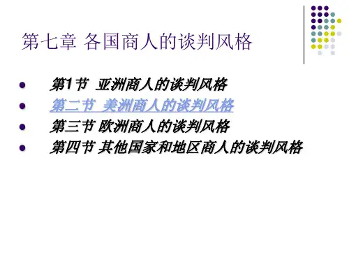 各国商人的谈判风格