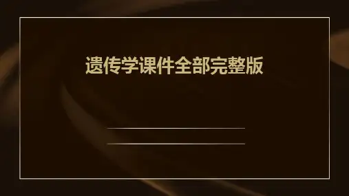 遗传学课件全部完整版