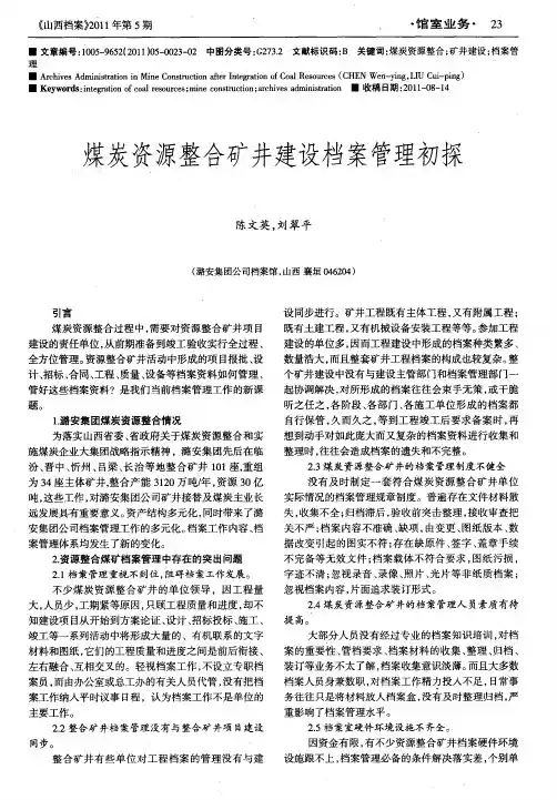 煤炭资源整合矿井建设档案管理初探