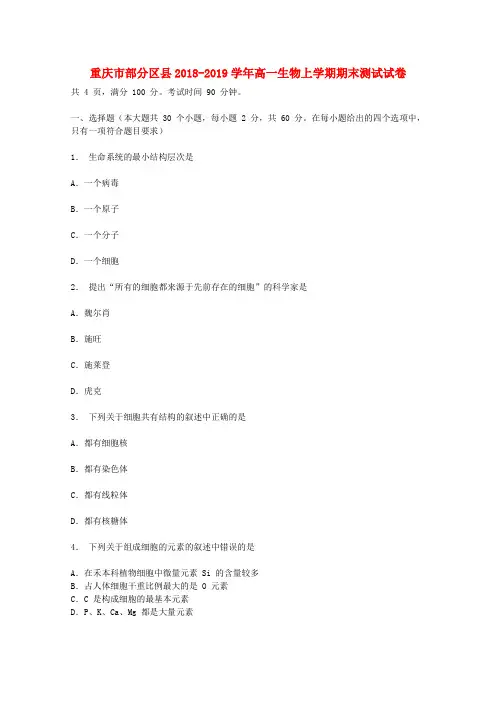 重庆市部分区县2018-2019学年高一生物上学期期末测试试卷