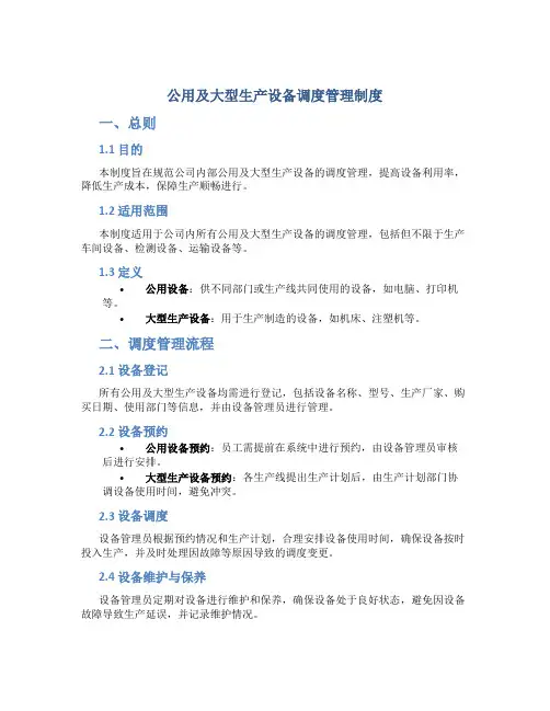 公用及大型生产设备调度管理制度