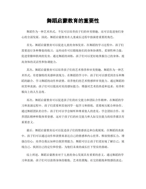 舞蹈启蒙教育的重要性