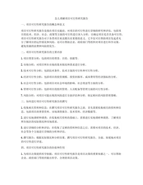 怎么理解项目可行性研究报告