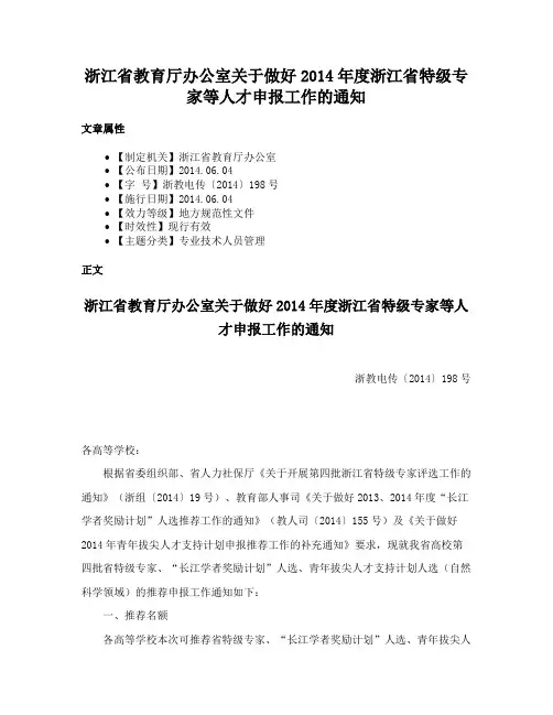 浙江省教育厅办公室关于做好2014年度浙江省特级专家等人才申报工作的通知