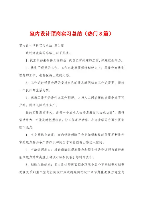 室内设计顶岗实习总结(热门8篇)