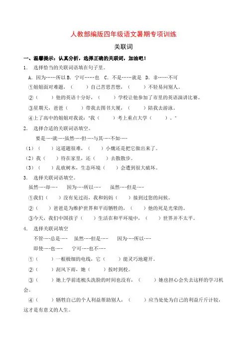 人教部编版四年级语文暑期专项提升练习-关联词13(含答案)