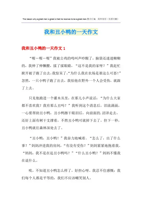 我和丑小鸭的一天作文