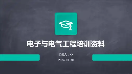 电子与电气工程培训资料