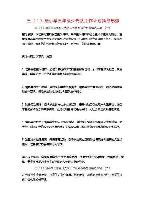 三(1)班小学三年级少先队工作计划指导思想3篇