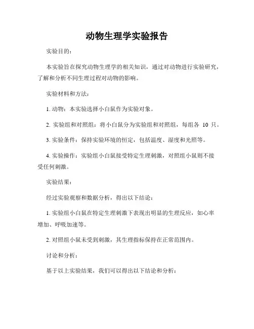 动物生理学实验报告