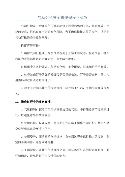 气动钉枪安全操作规程正式版