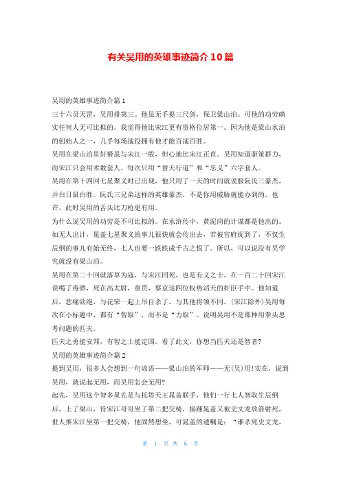 有关吴用的英雄事迹简介10篇1秘书