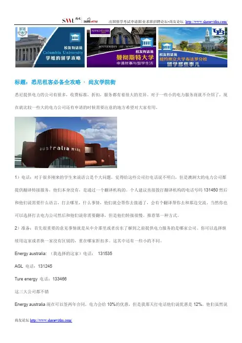 【尚友网】悉尼租客必备全攻略-尚友学院街
