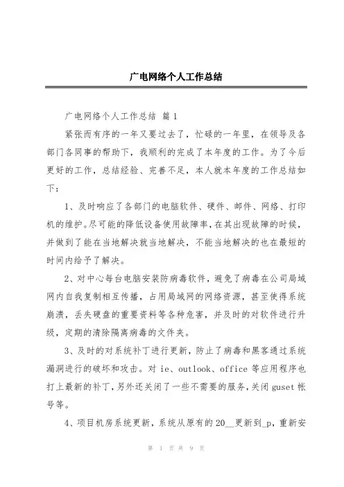 广电网络个人工作总结