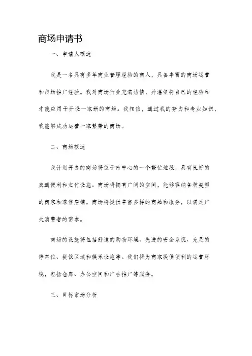 商场申请书