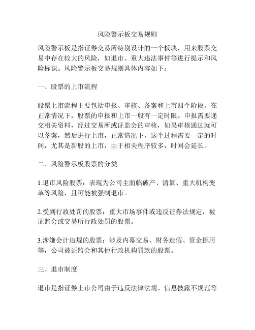 风险警示板交易规则